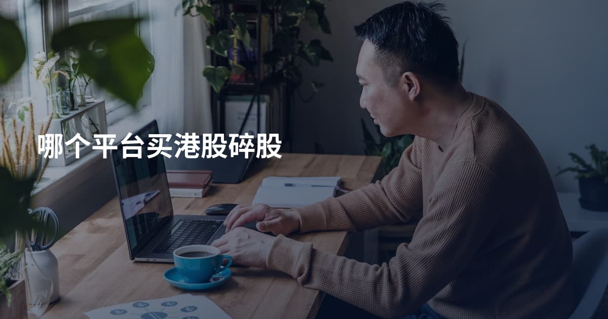 哪个平台买港股碎股