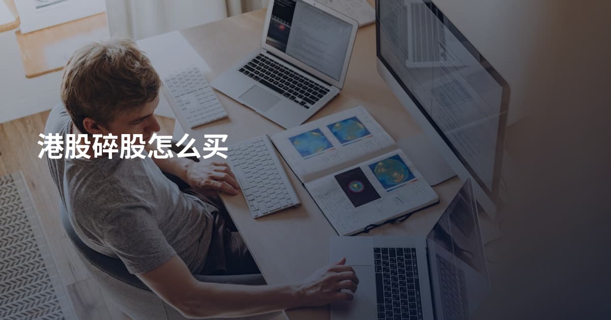 港股碎股怎么买