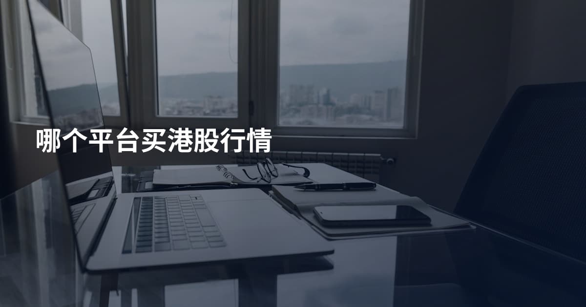 哪个平台买港股行情