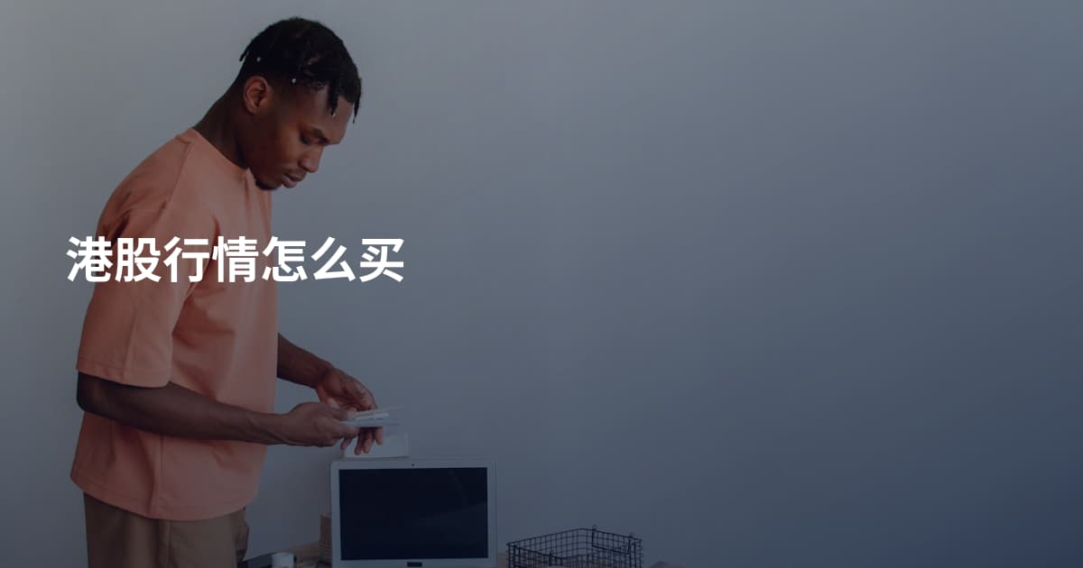 港股行情怎么买