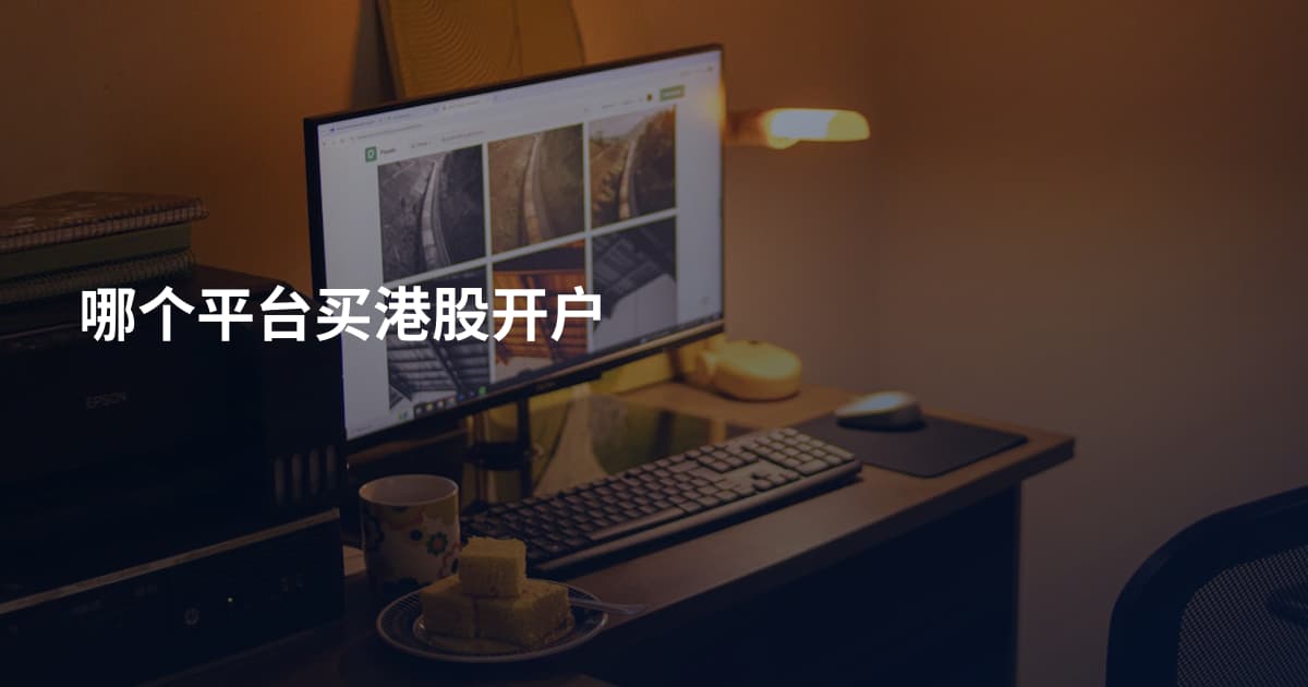 哪个平台买港股开户