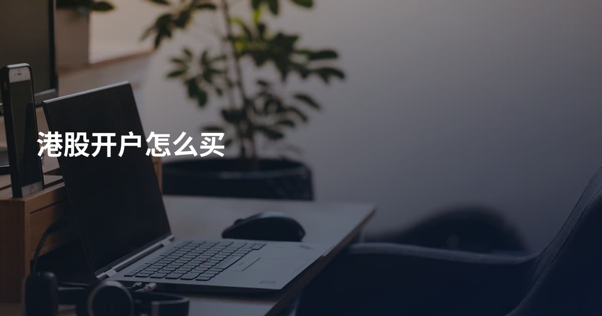 港股开户怎么买