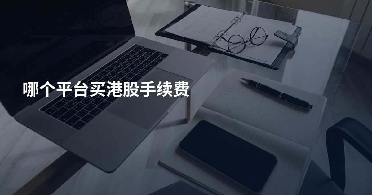 哪个平台买港股手续费