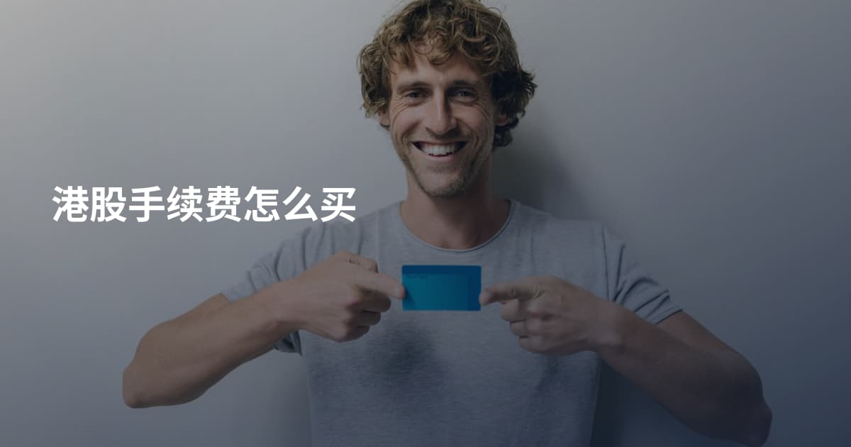 港股手续费怎么买
