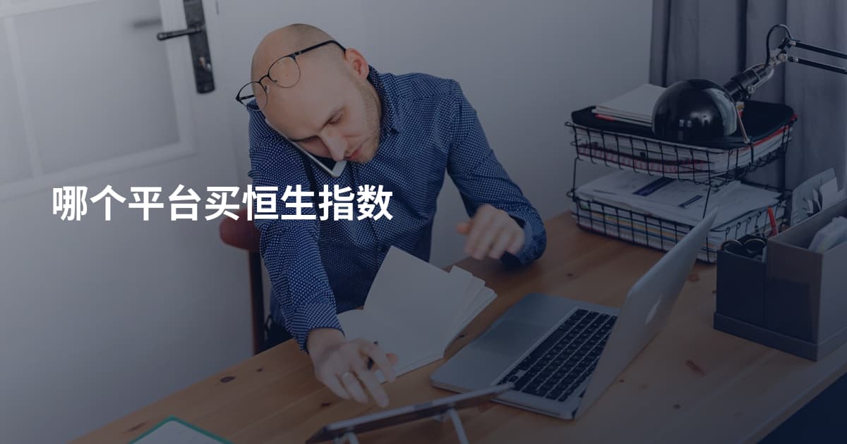 哪个平台买恒生指数