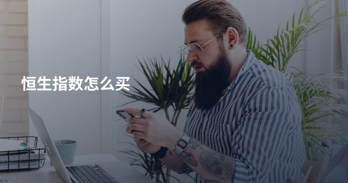 恒生指数怎么买