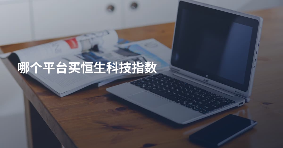 哪个平台买恒生科技指数