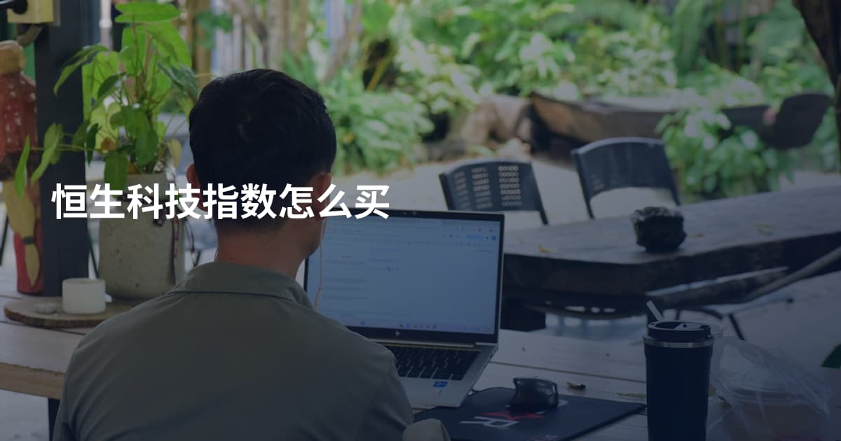 恒生科技指数怎么买