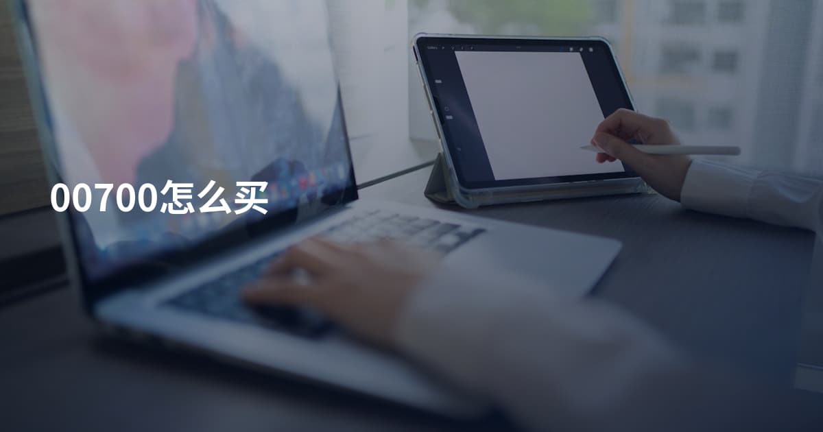 00700怎么买