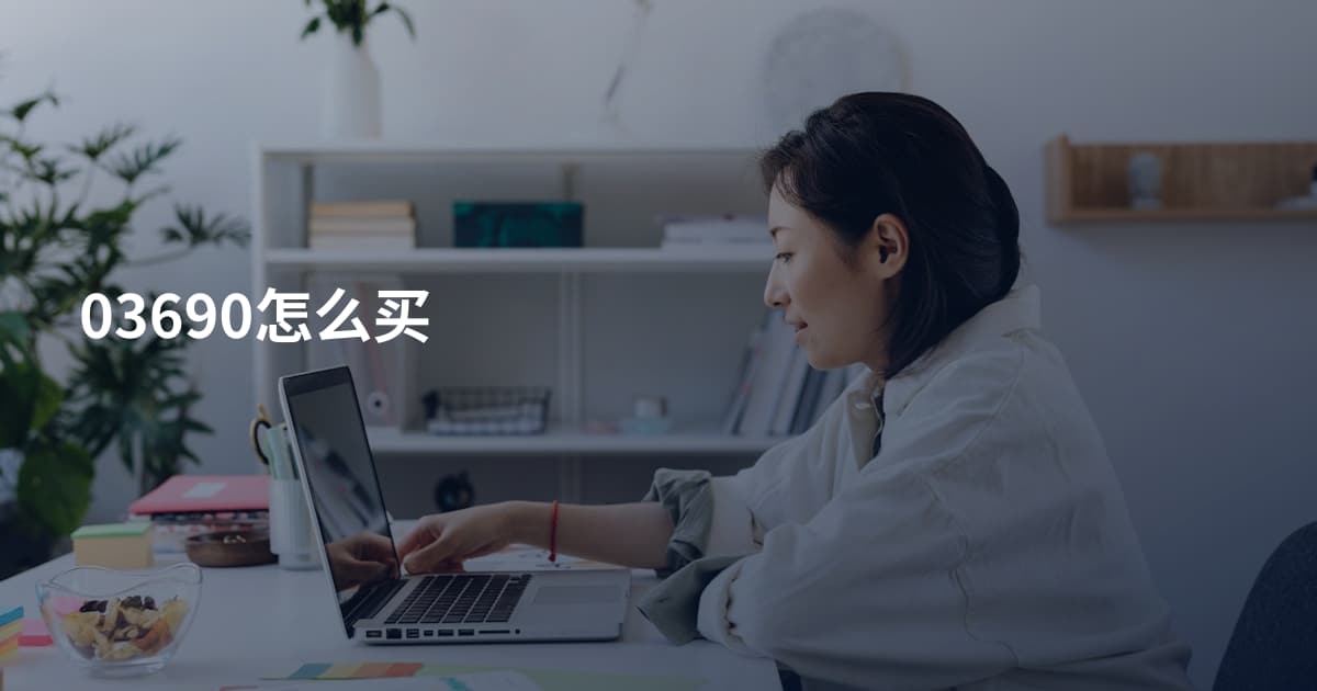 03690怎么买