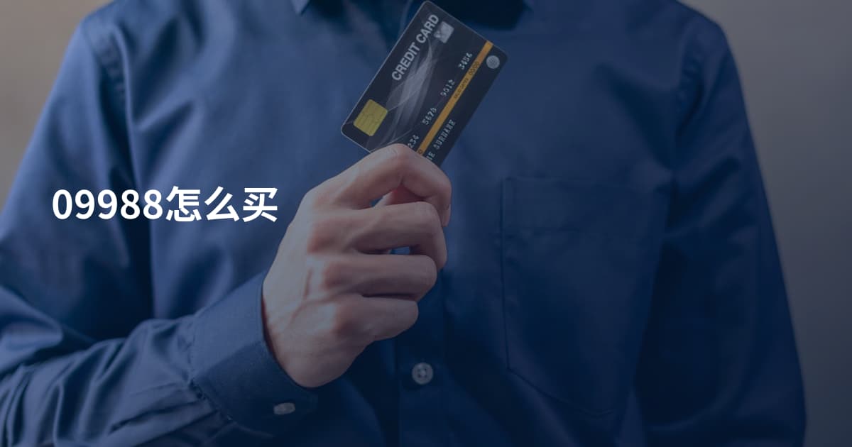 09988怎么买