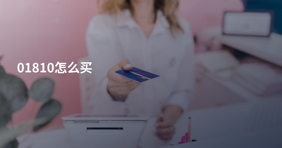 01810怎么买