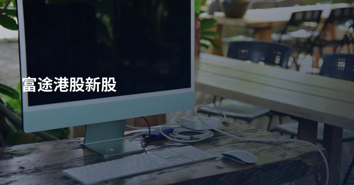 富途港股新股