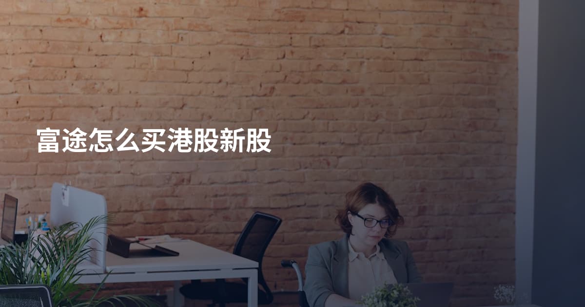 富途怎么买港股新股