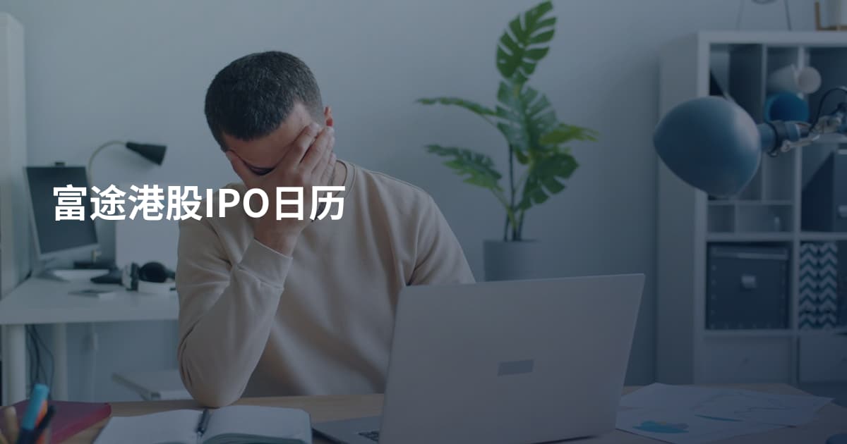富途港股IPO日历