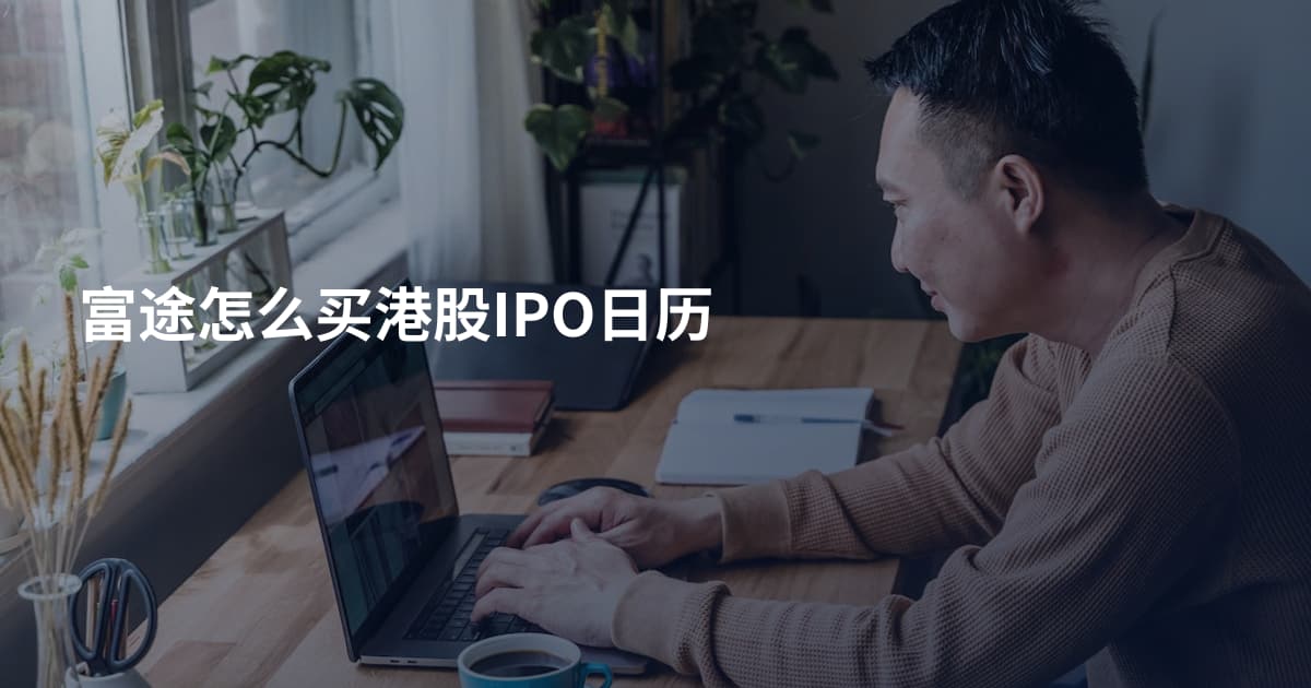 富途怎么买港股IPO日历