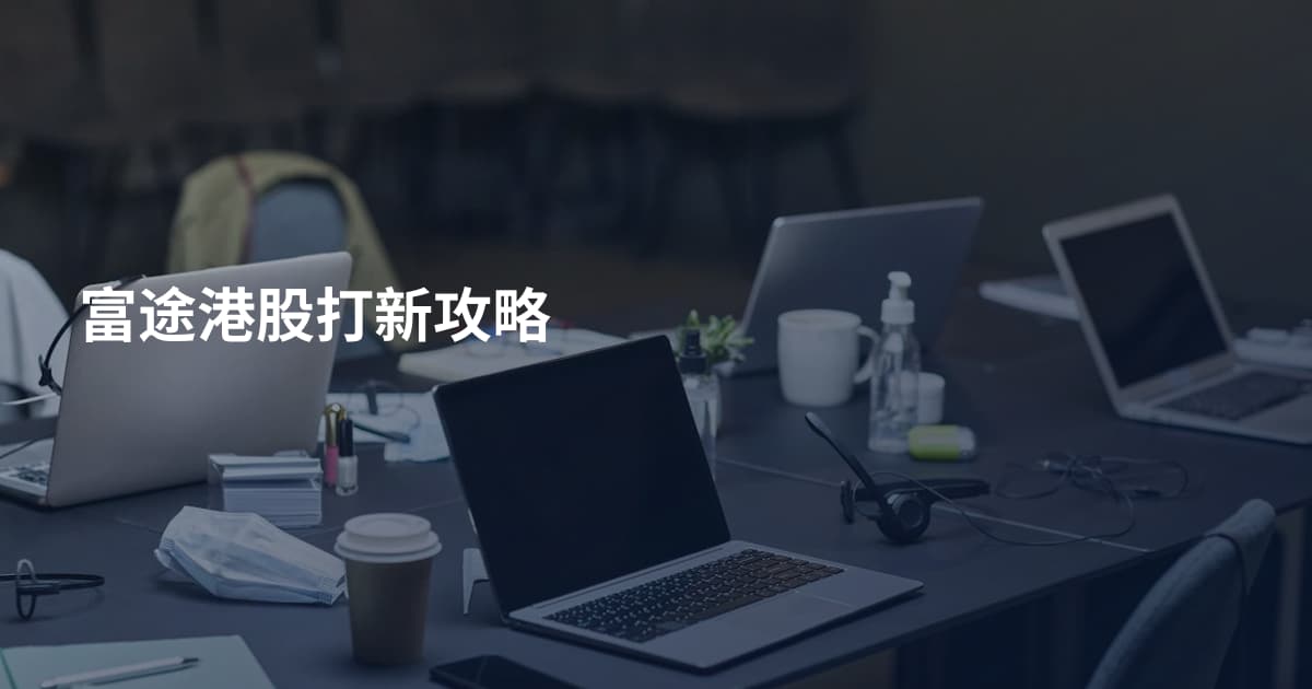 富途港股打新攻略