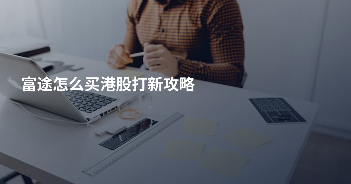 富途怎么买港股打新攻略
