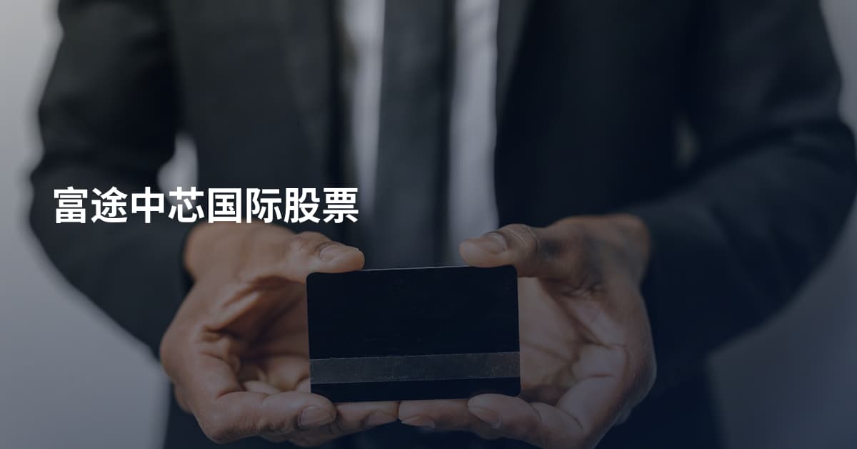 富途中芯国际股票