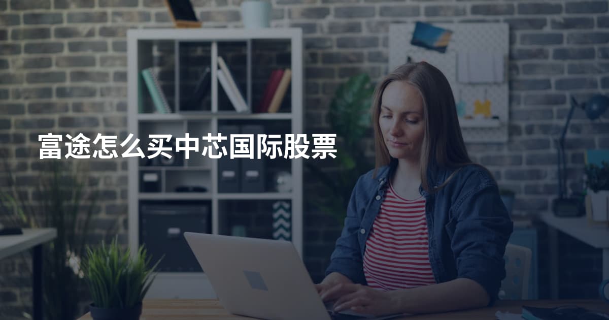 富途怎么买中芯国际股票