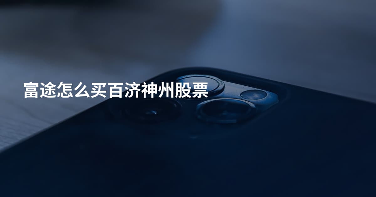 富途怎么买百济神州股票