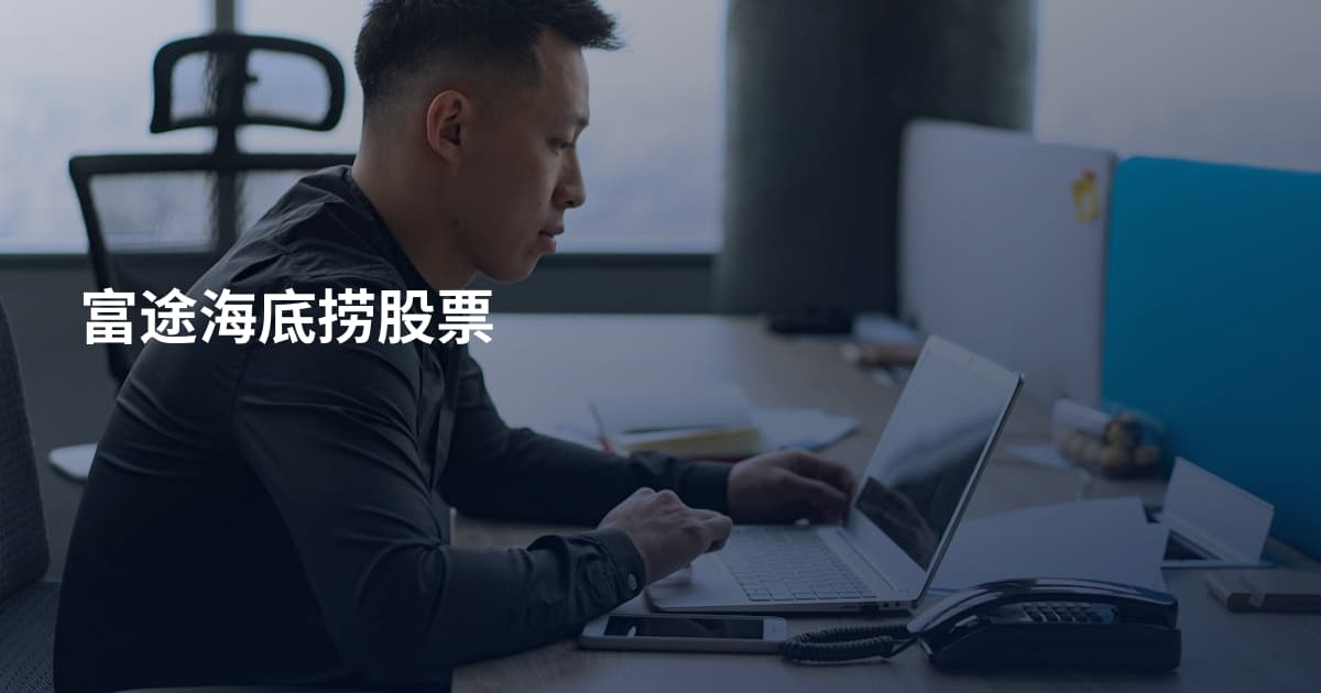 富途海底捞股票