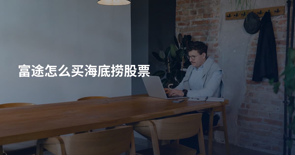 富途怎么买海底捞股票
