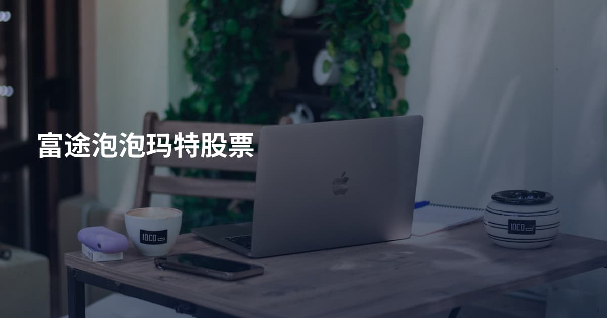 富途泡泡玛特股票