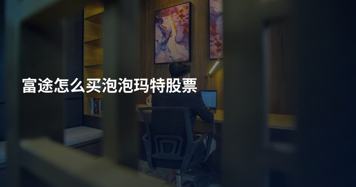 富途怎么买泡泡玛特股票