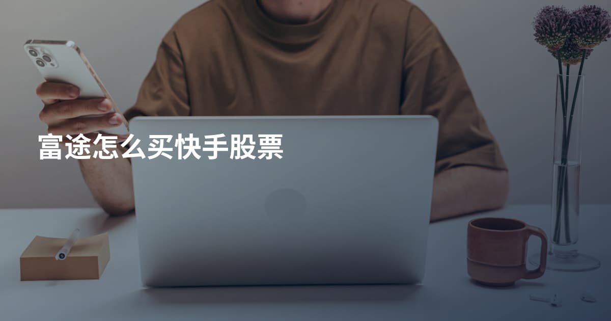 富途怎么买快手股票
