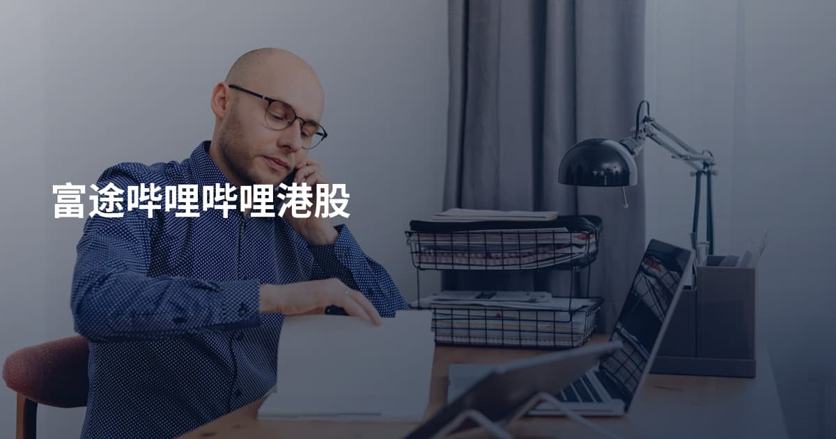 富途哔哩哔哩港股