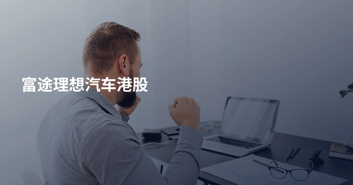富途理想汽车港股