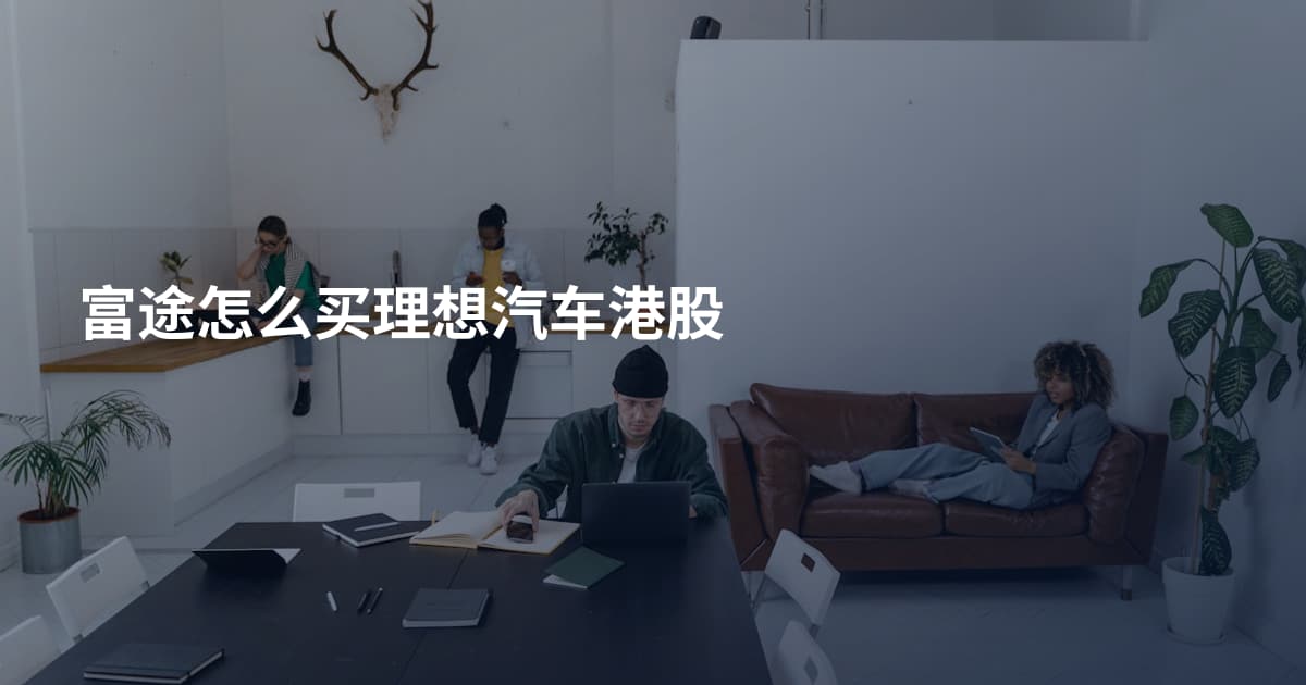富途怎么买理想汽车港股