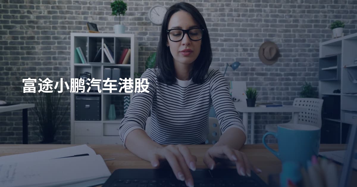 富途小鹏汽车港股
