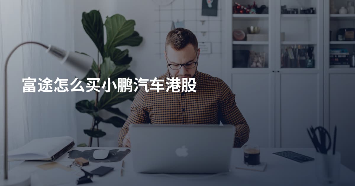 富途怎么买小鹏汽车港股
