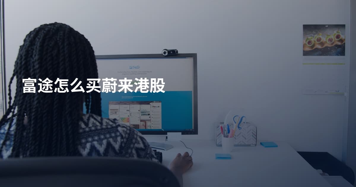 富途怎么买蔚来港股