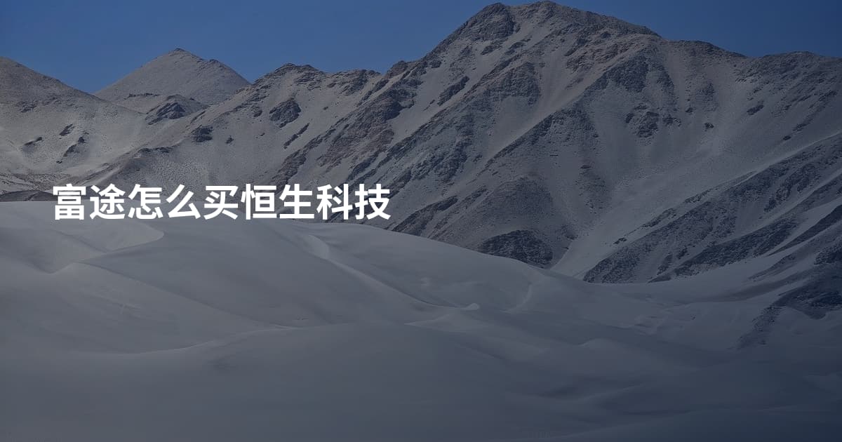 富途怎么买恒生科技