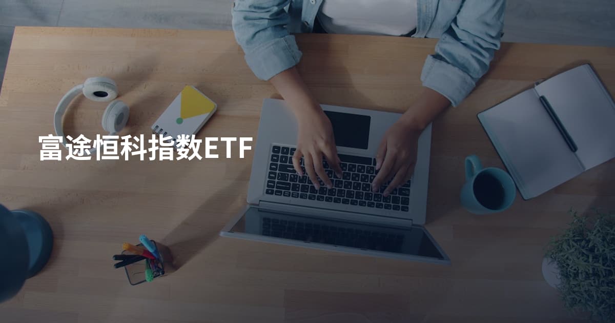 富途恒科指数ETF