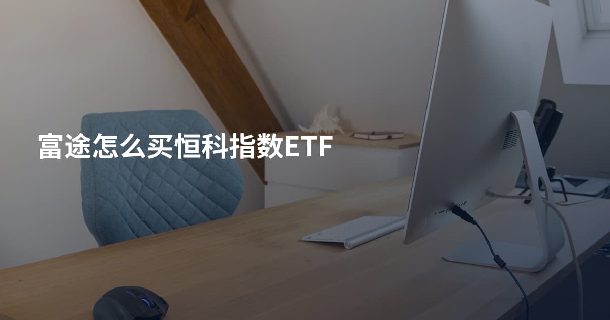 富途怎么买恒科指数ETF
