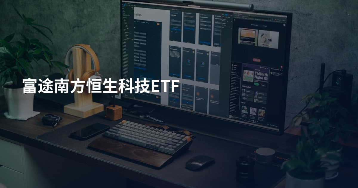 富途南方恒生科技ETF