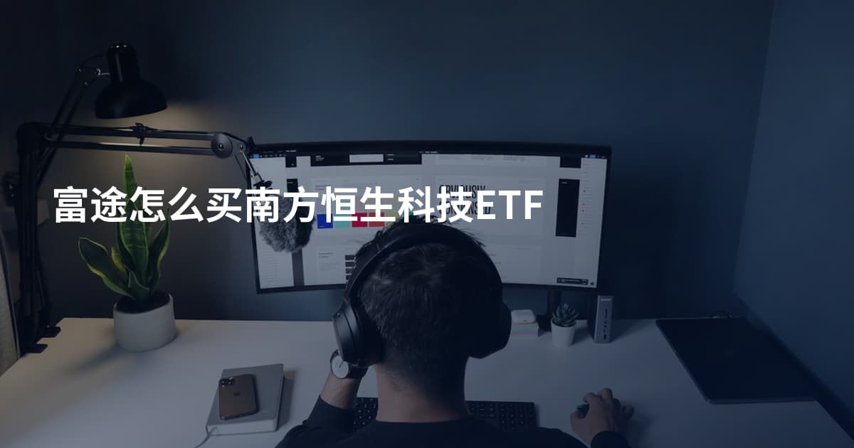 富途怎么买南方恒生科技ETF