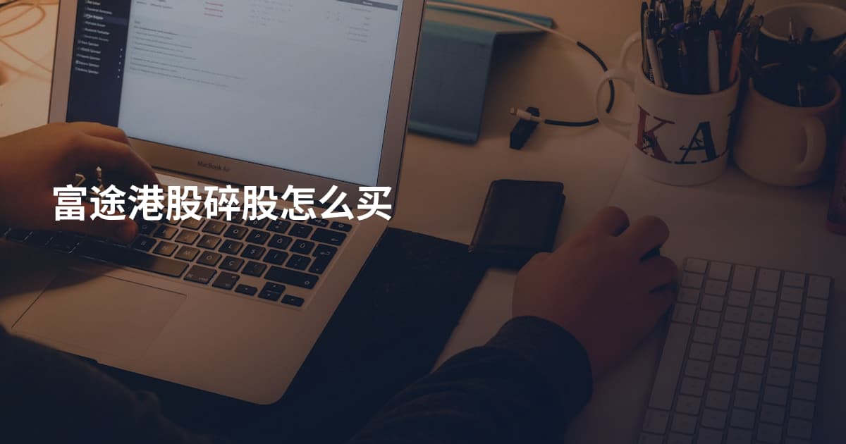 富途港股碎股怎么买