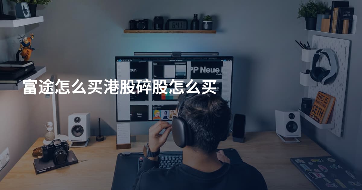 富途怎么买港股碎股怎么买