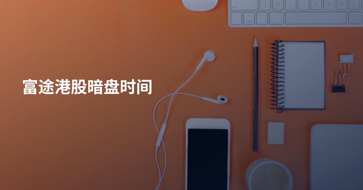 富途港股暗盘时间
