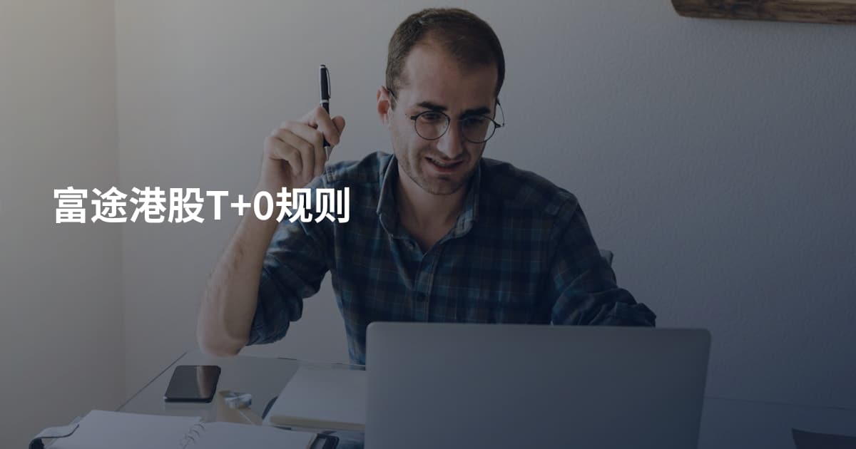 富途港股T+0规则