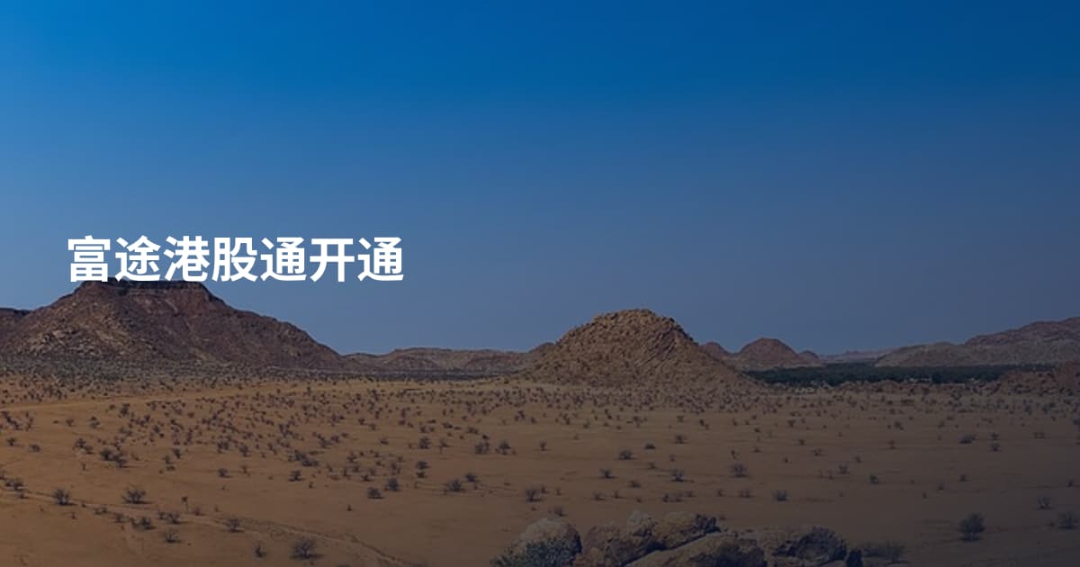 富途港股通开通