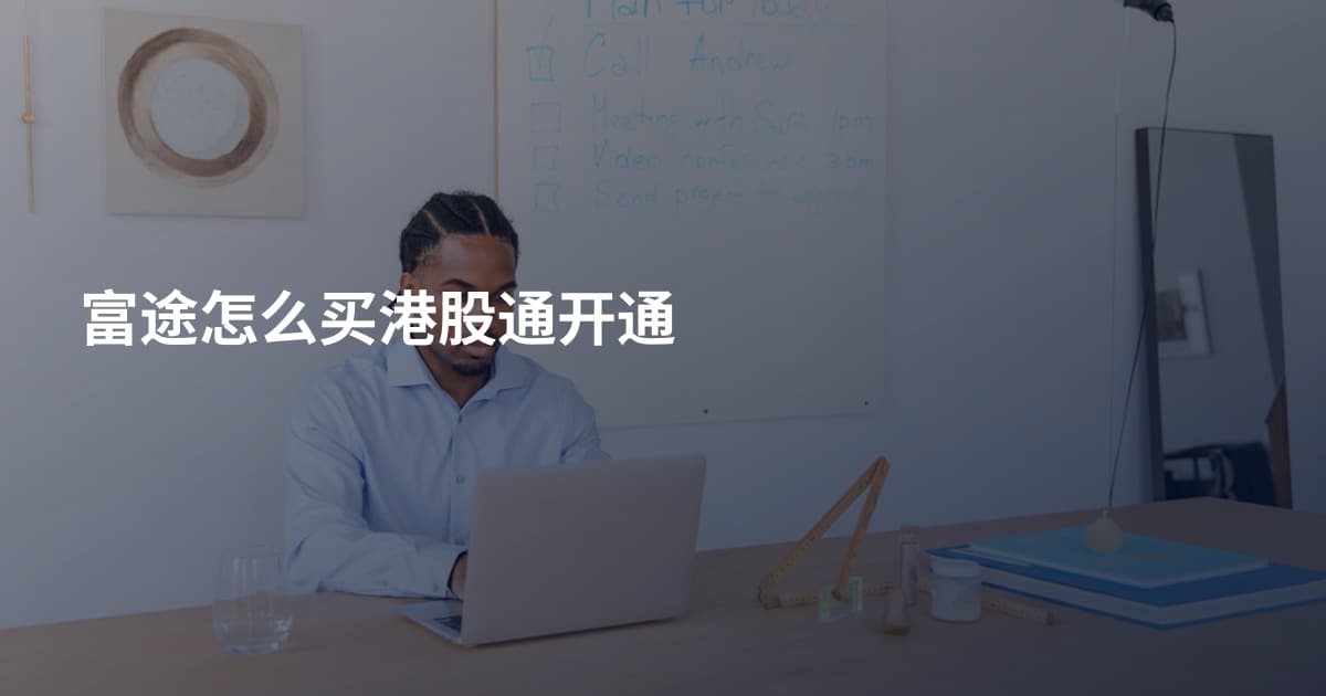 富途怎么买港股通开通