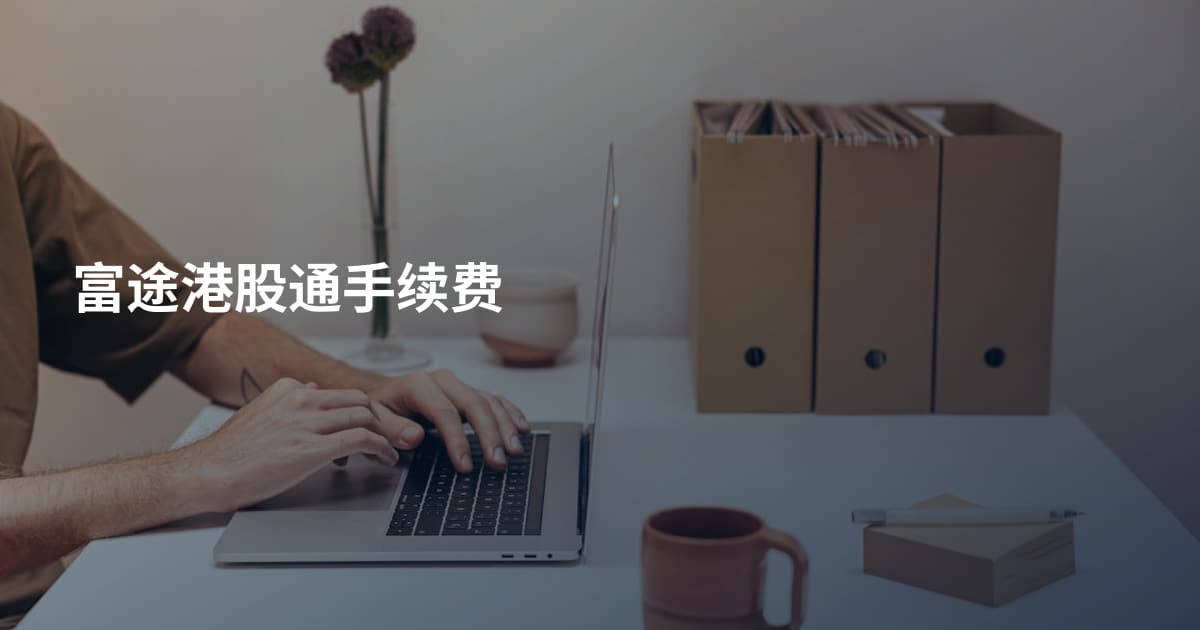 富途港股通手续费