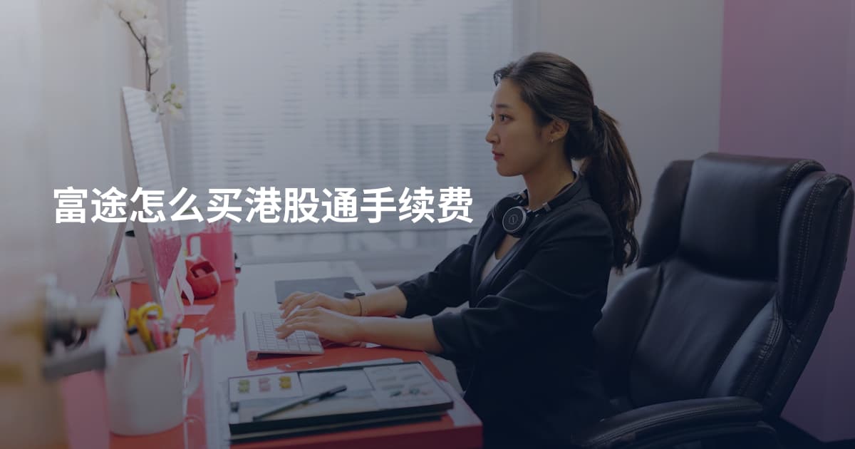 富途怎么买港股通手续费