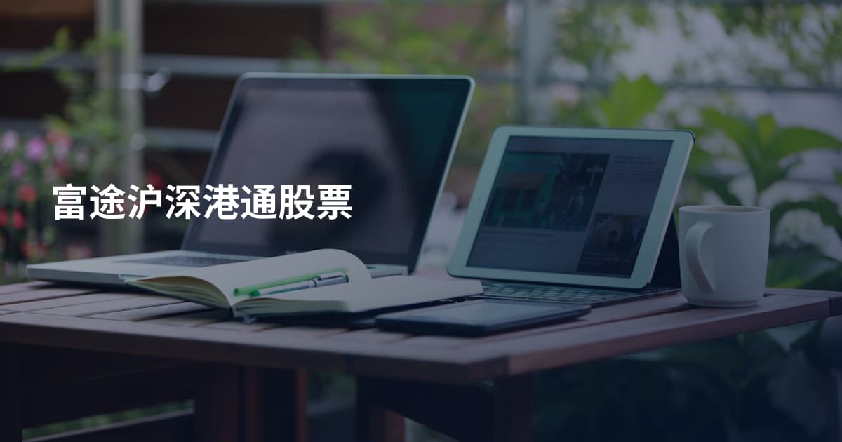 富途沪深港通股票